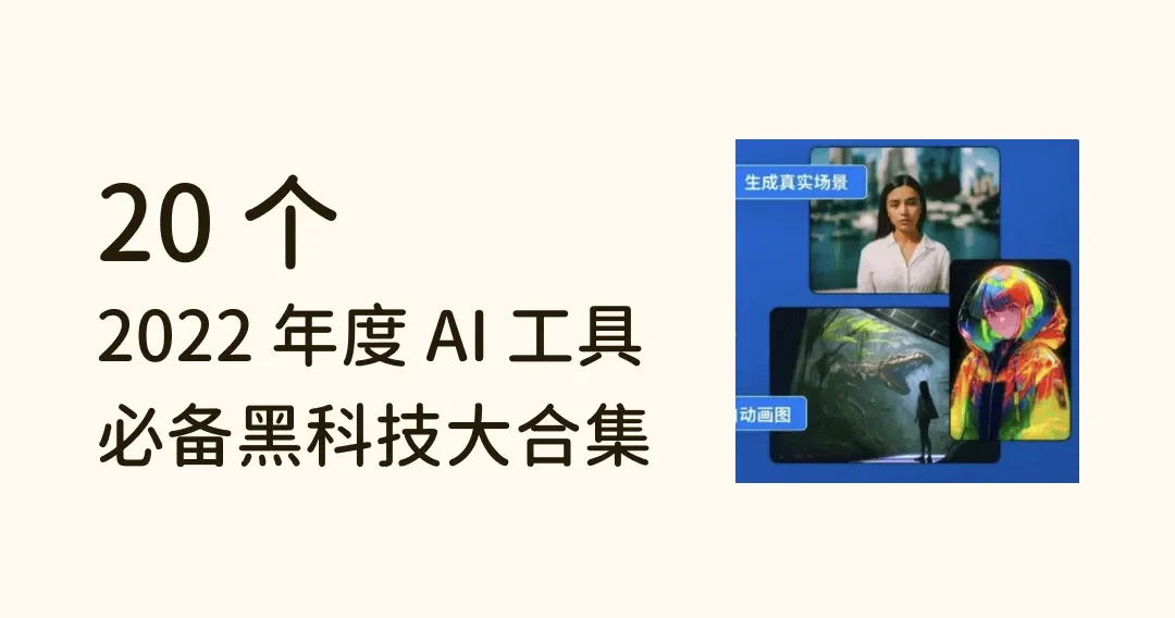 2022 年度 20 款 AI 工具大合集，设计师必备黑科技，加速设计！