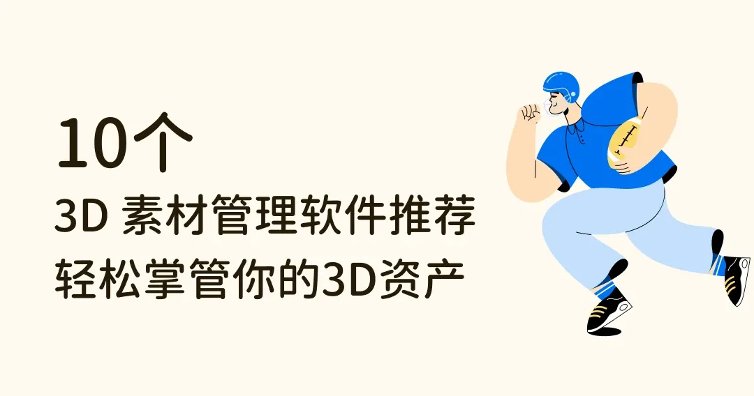 【设计工具推荐】10款功能强大的3D素材管理软件，轻松掌管你的3D资产