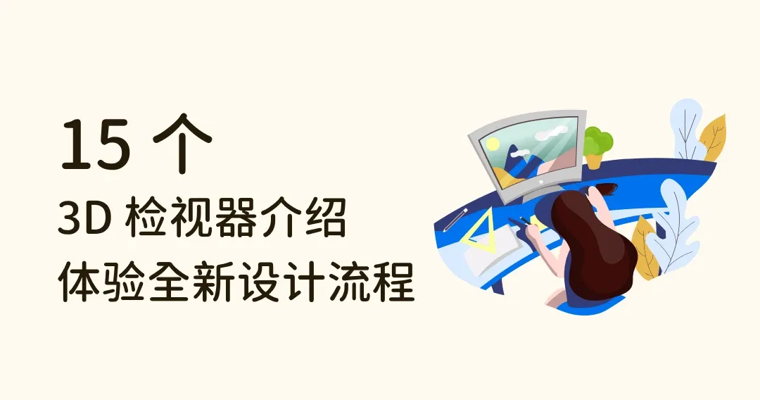 15 个 3D 检视器介绍，带你体验全新的 3D 设计流程！
