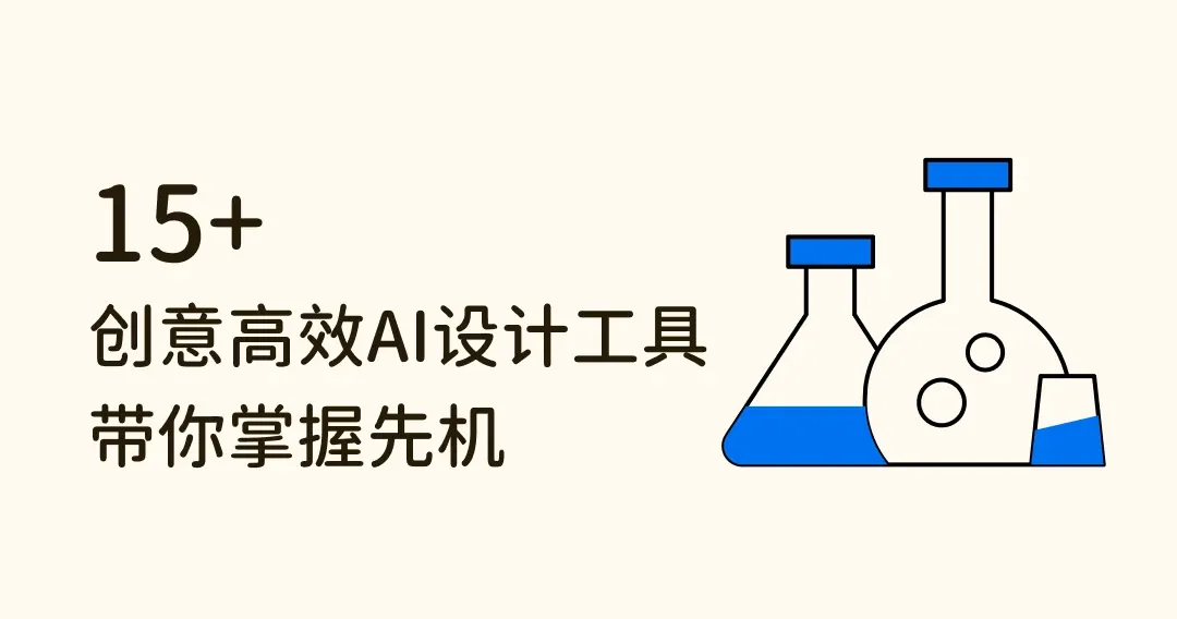 平面设计的未来？15个创意高效AI设计工具，带你掌握先机！