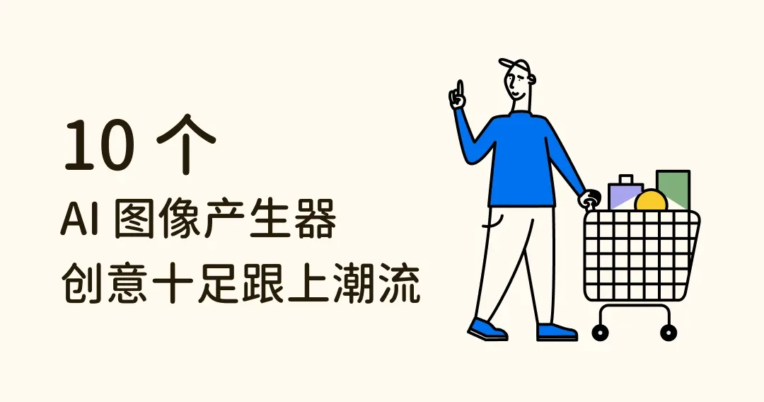10 个创意十足的 AI 图像产生器，让你跟上潮流、想像无极限！