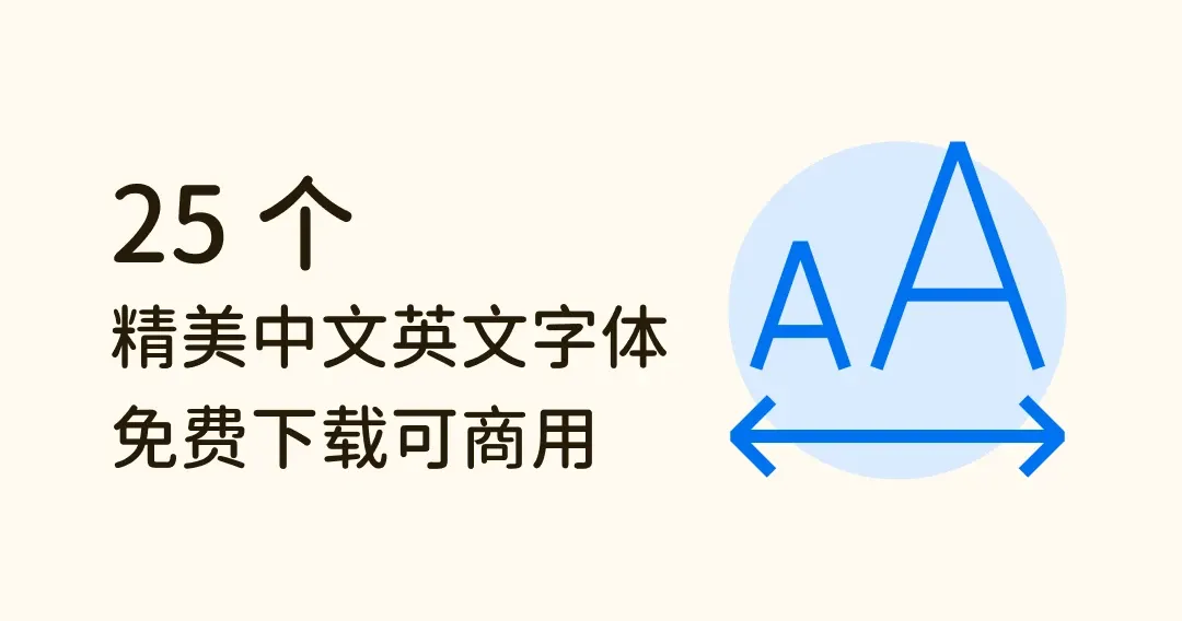 免费打造专业设计！25 款中英文字体任你下载，精美可商用