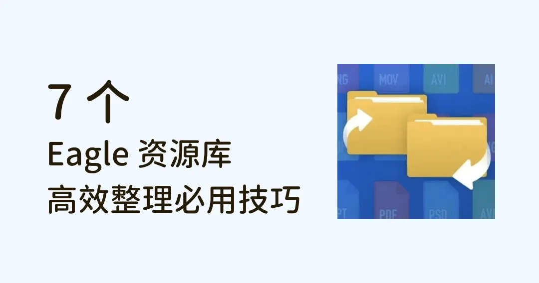 Eagle 资源库 7 个必用技巧，备份、整理文件更高效！