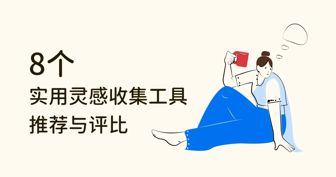 设计师必备！8个实用灵感收集工具推荐与评比