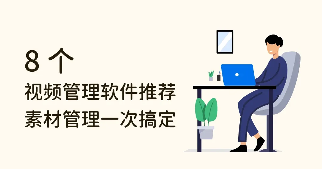 8 个视频管理软件推荐，收藏、搜索、播放、管理一次搞定！