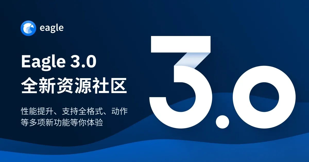 Eagle 3.0 更新日志