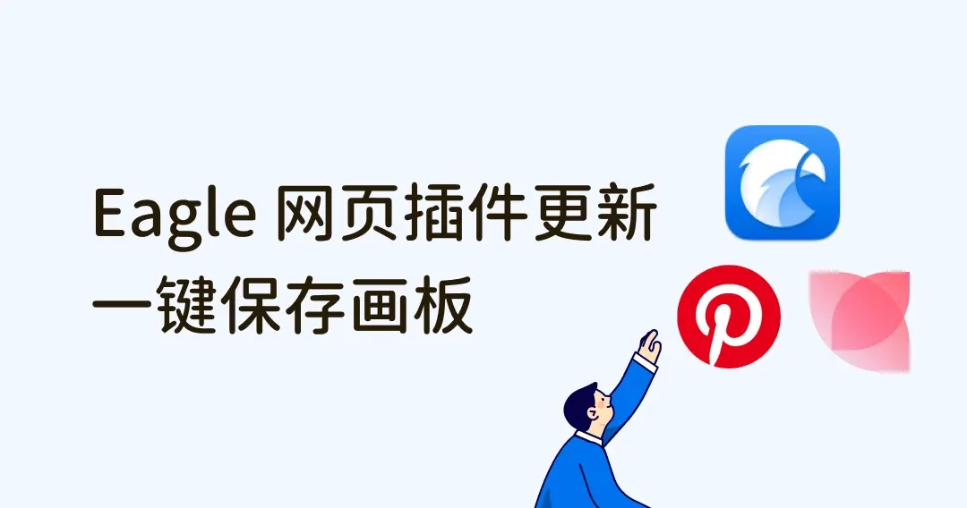 Eagle 网页插件更新、一键保存花瓣、Pinterest 画板提高存图效率