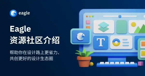 Eagle 设计资源社区是什么？开箱介绍、特色功能一次看