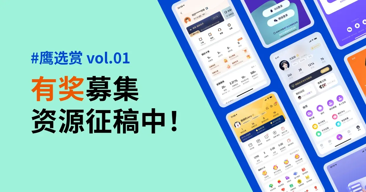 鹰选赏 vol.01 - 有奖征稿【移动 & 网页 UI】资源
