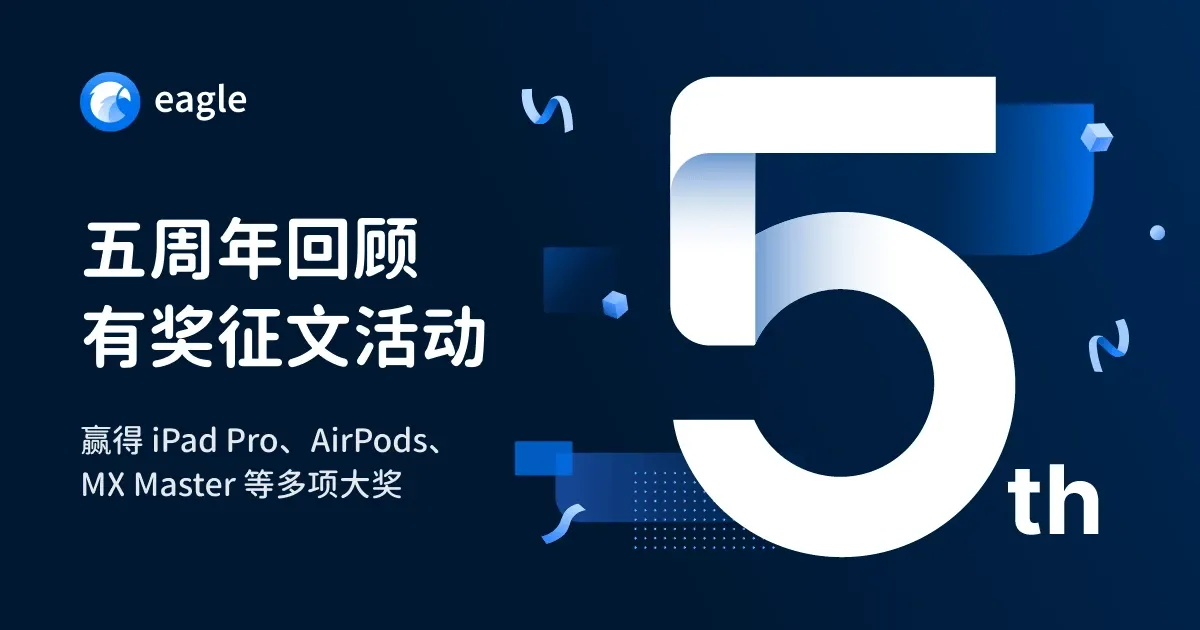 【文末有奖】Eagle 五周年回顾、征文活动，参加赢 Apple 产品！