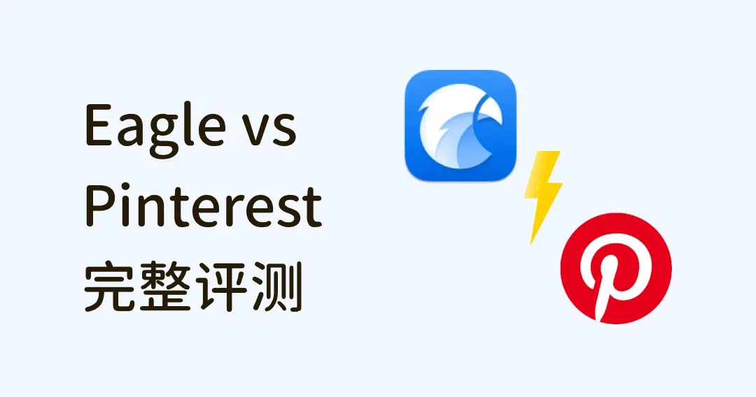 图像管理工具大评比：Eagle VS Pinterest