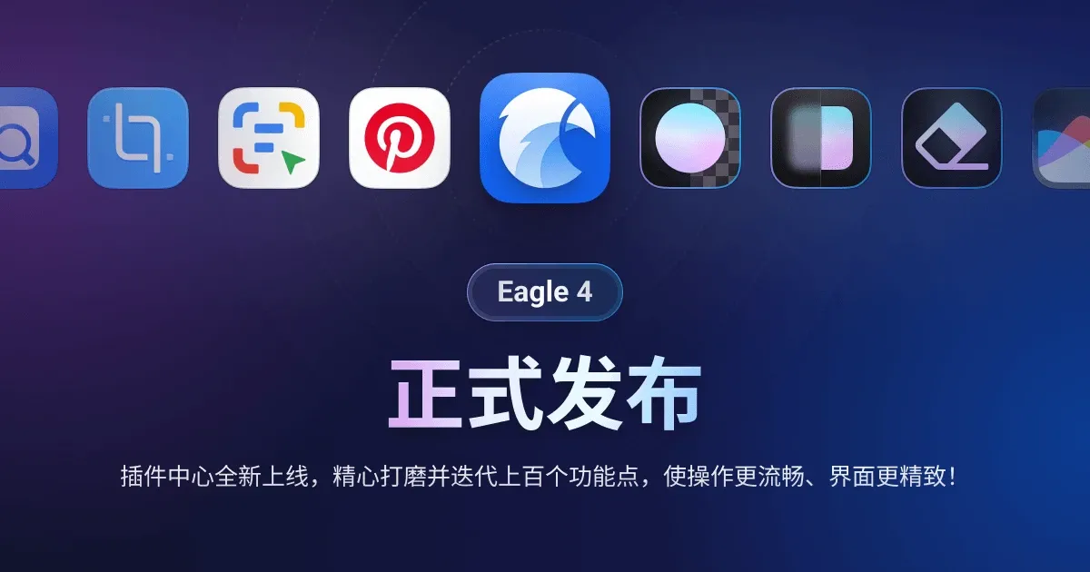 Eagle 4.0 正式登场：探索插件中心、全新设计及更多功能！