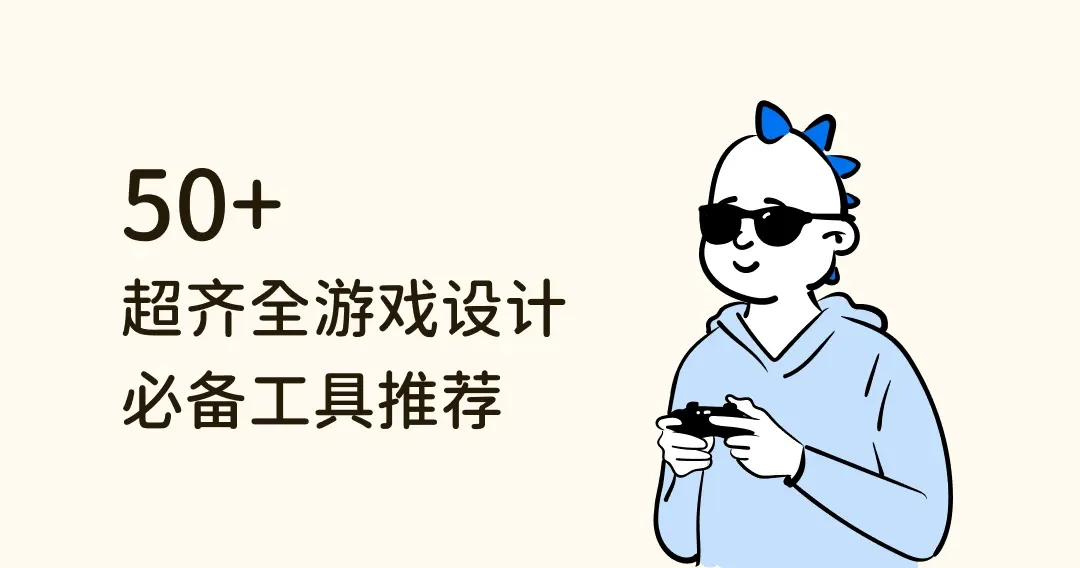 50个超齐全游戏设计必备工具推荐，帮你成为游戏设计之神！