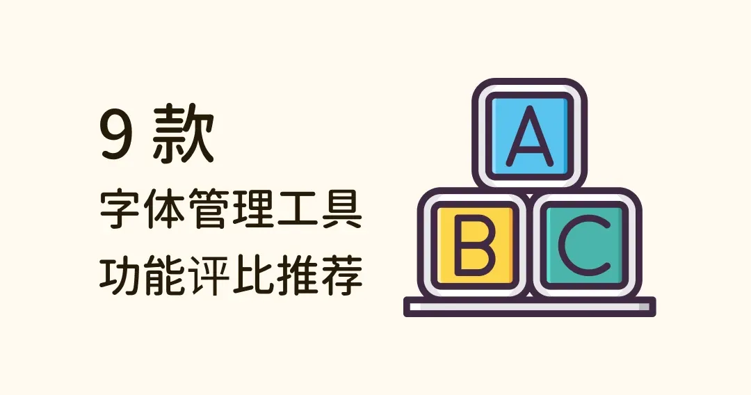 9 款字体管理软件推荐：字体整理、字型预览、分类...等都可以