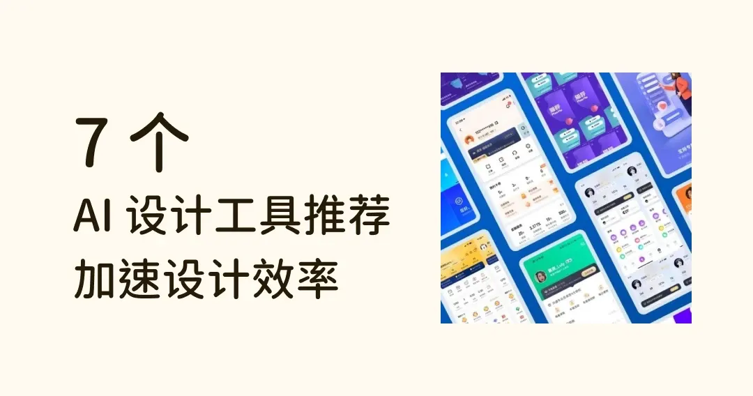 加快设计效率！免费 AI 设计工具推荐：漫画生成、自动绘图等