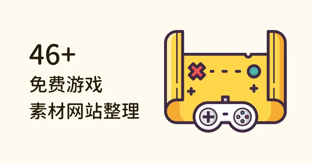 46+ 个免费游戏素材网站整理：2D、3D、人物、模型等免费下载