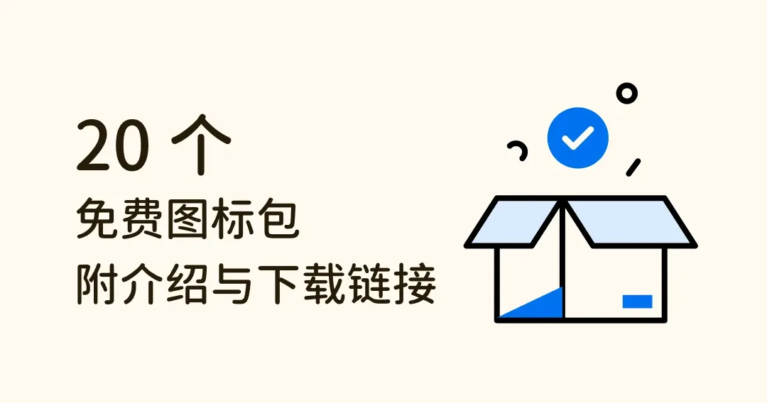 免费 20 组精选图标，直接下载帮你的下个专案找到好素材！