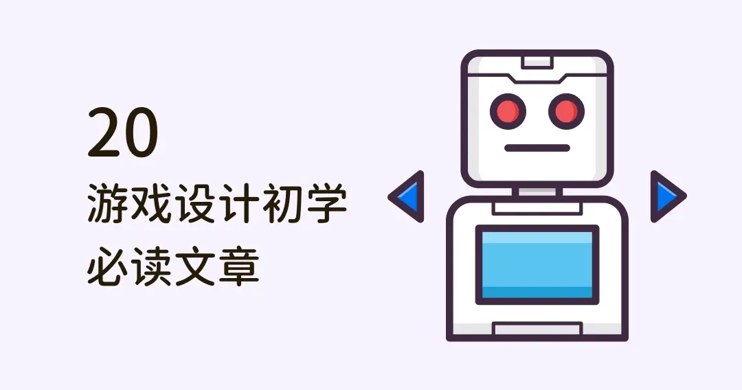 20 篇游戏设计初学必读文章，手把手带你学设计！（英文资源）