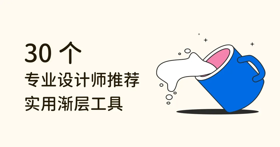 专业设计师都推荐！30 个渐层工具大比拼