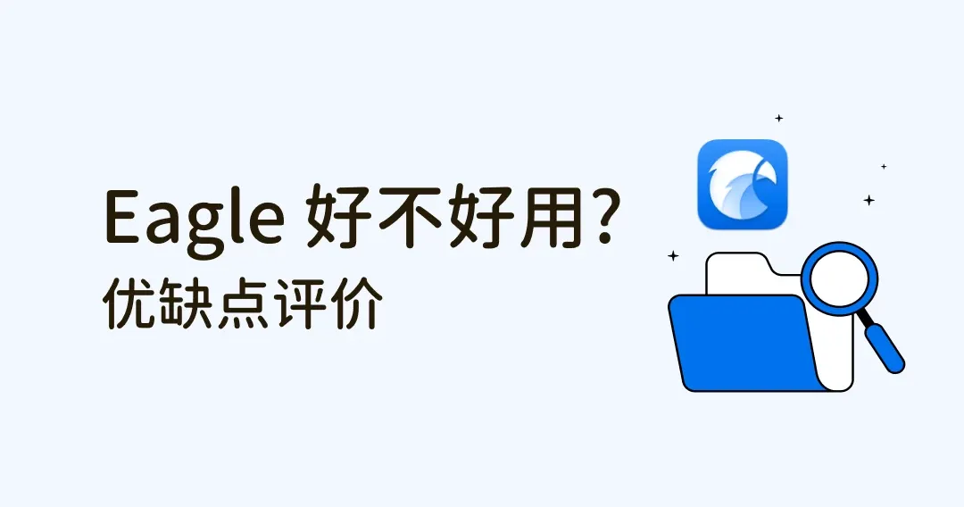 Eagle 好不好用? 优缺点评价、设计新人浏览作品、整理文件技巧