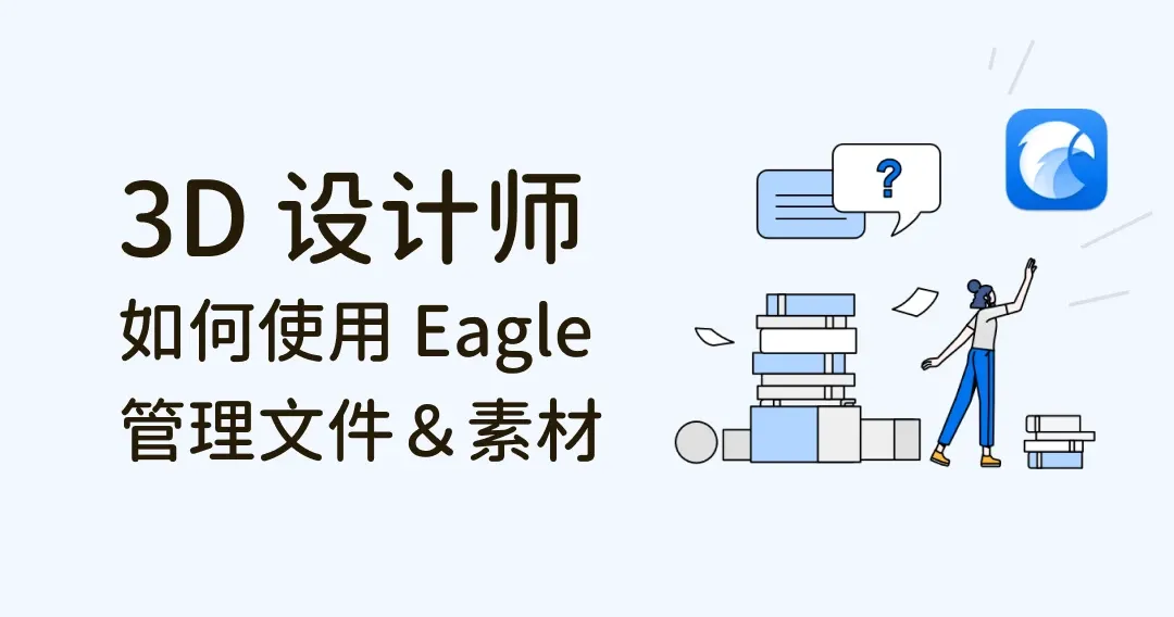 最强文件管理术！3D 设计师如何用 Eagle 管理所有设计文件、素材