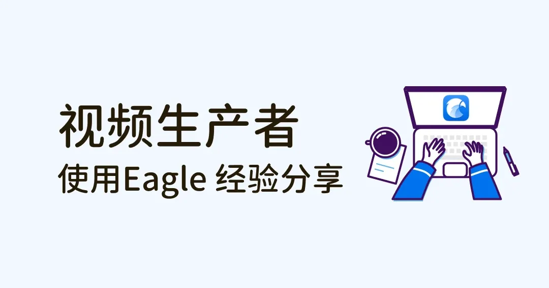 视频生产者使用 Eagle 经验分享：分类标签、小技巧、与其他软件应用