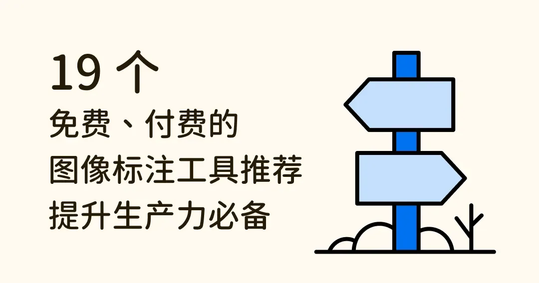 19 个免费、付费的图像标注 工具推荐，提升生产力必备