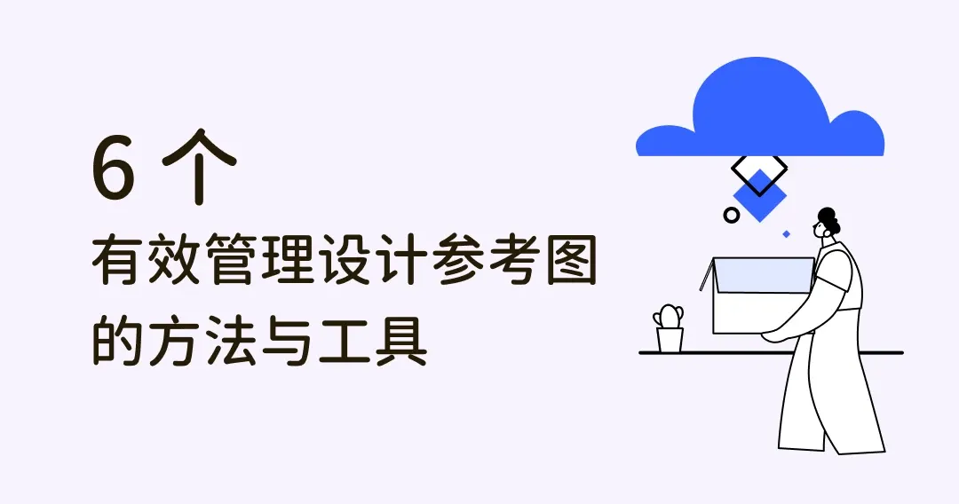 如何有效率管理设计参考图？6步骤将灵感图完美分类！