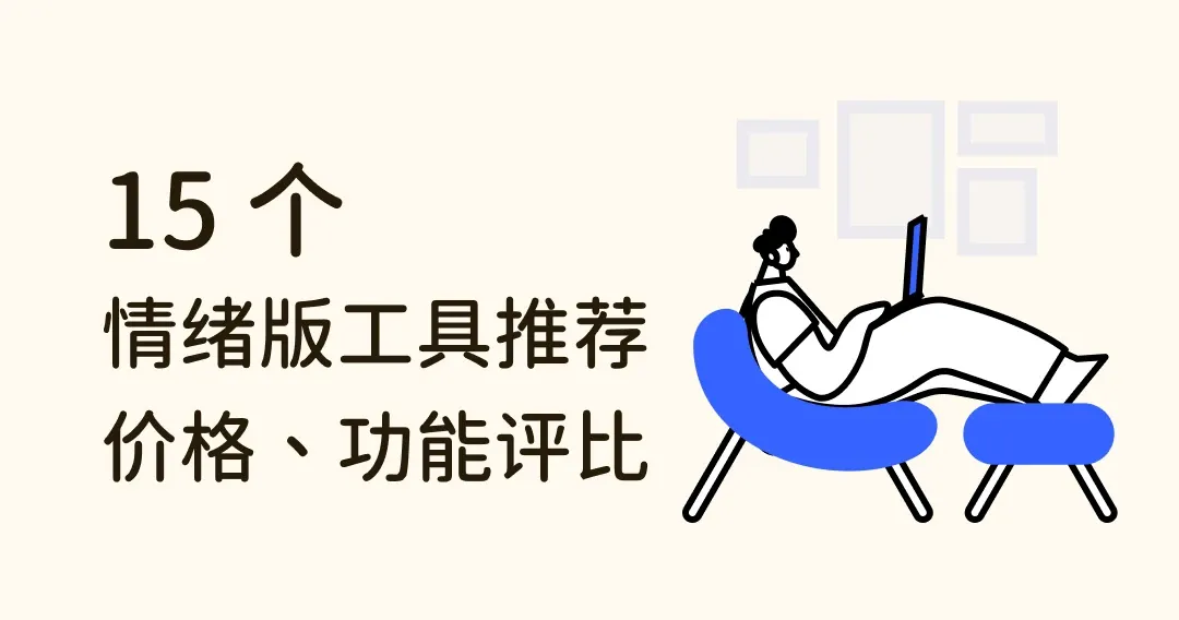 情绪版是什么？15 款设计师爱用的情绪版推荐、功能、价格评比