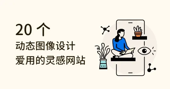 2023 最新！20 个动态图像设计的灵感网站及资源推荐