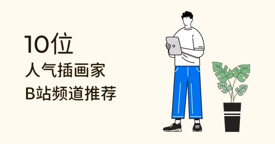 【免费插画资源】10位国内外人气插画家 B 站频道推荐！
