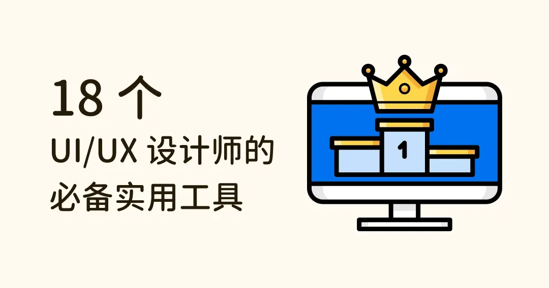 卓越设计之道：盘点2024年UI/UX设计师必备的18个实用工具