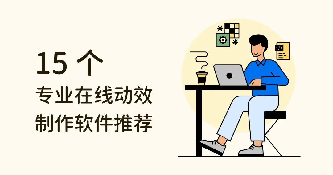 一秒变身动效大师！15款专业在线动效制作软件推荐