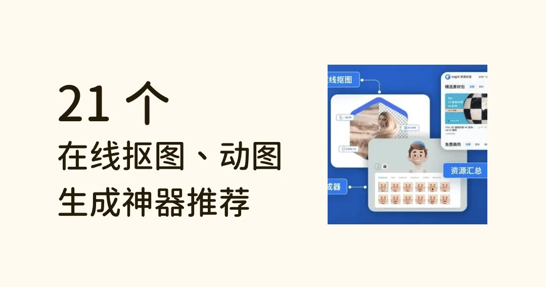21 款在线神器网站，在线抠图、动图生成，99% 设计师都能用到！