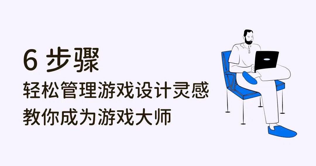 无限创意！6 步骤妥善管理游戏设计灵感，成为游戏设计大师！
