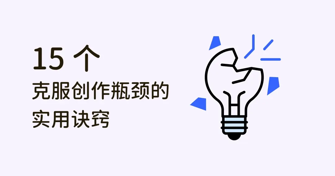 怎么克服创作瓶颈？教你自由写作、放空等15招快速度过低潮！