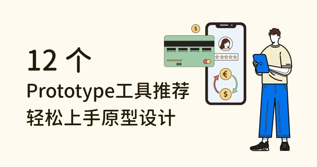 【设计必备】12款Prototype工具推荐，让你轻松上手原型设计