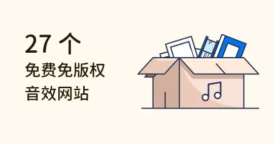 剪辑师、影音创作者必收！27 个免费免版权商用音效网站推荐