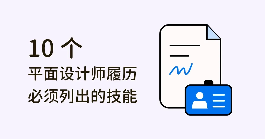 怎么做好设计系履历？附上这10个平面设计技能，工作邀约不断！