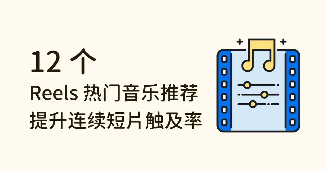 12 首 IG Reels 热门音乐推荐，有效提升连续短片触及率！