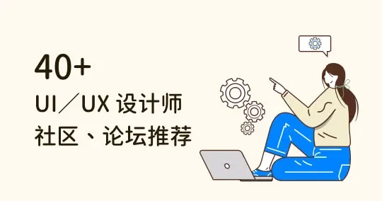 想自学 UI／UX？48 个新手必备的在线资源，带你有效学习！
