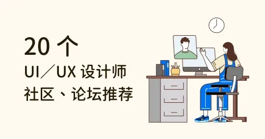 想拓展设计圈人脉吗？20 个 UI／UX 设计师爱用的社区媒体推荐