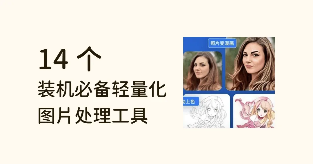 14 款图片处理工具，装机必备，让你的电脑更好用！