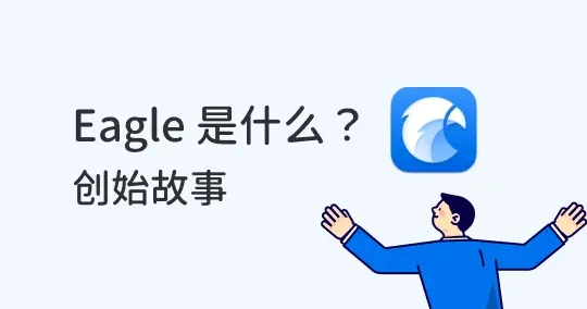 Eagle App 是什么? 人人爱用的设计素材及文件管理工具